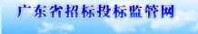 廣東省招標投標監管網