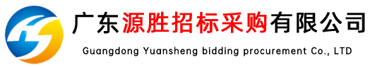 廣東源勝招標采購有限公司